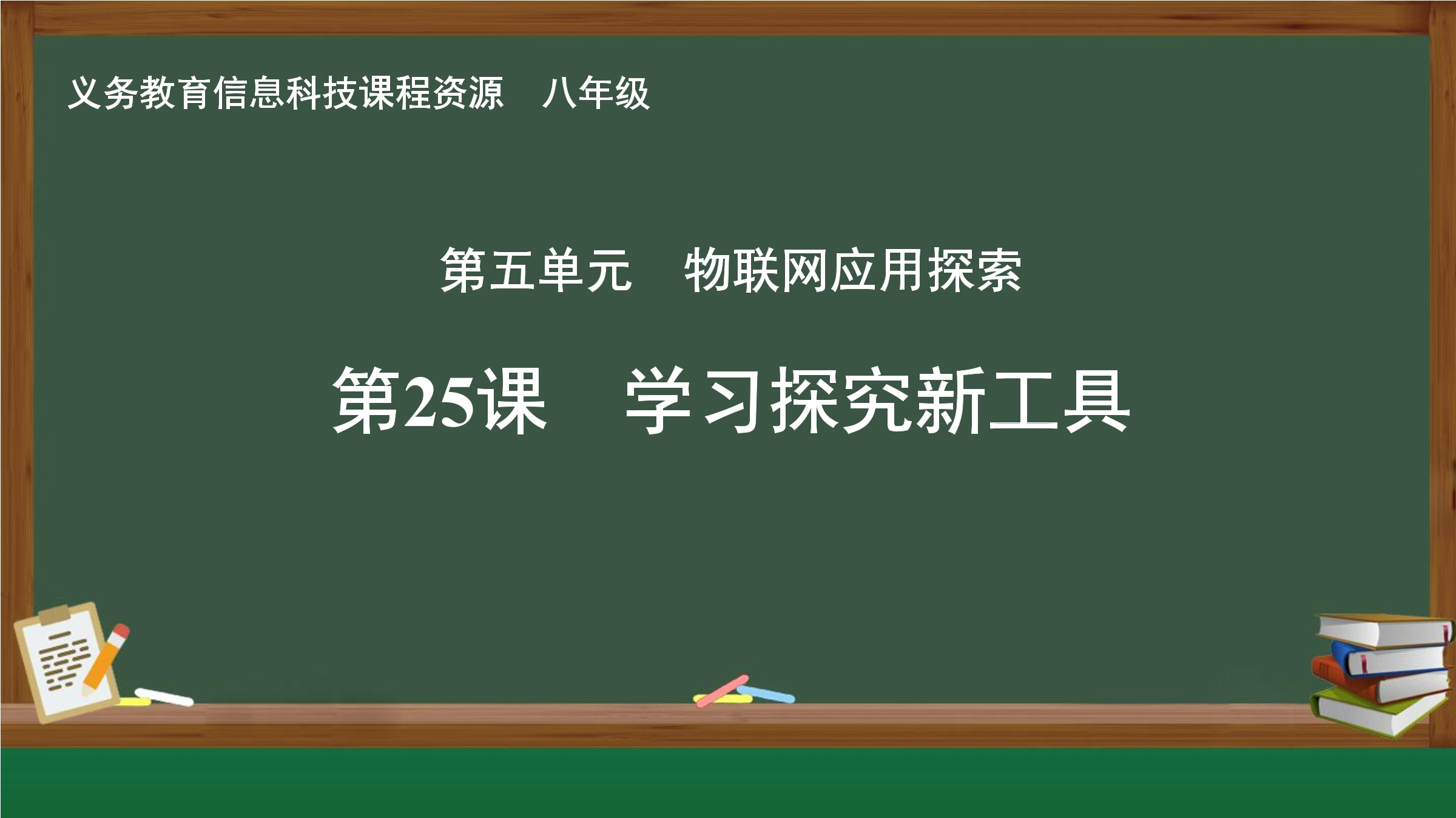 第25课 学习探究新工具
